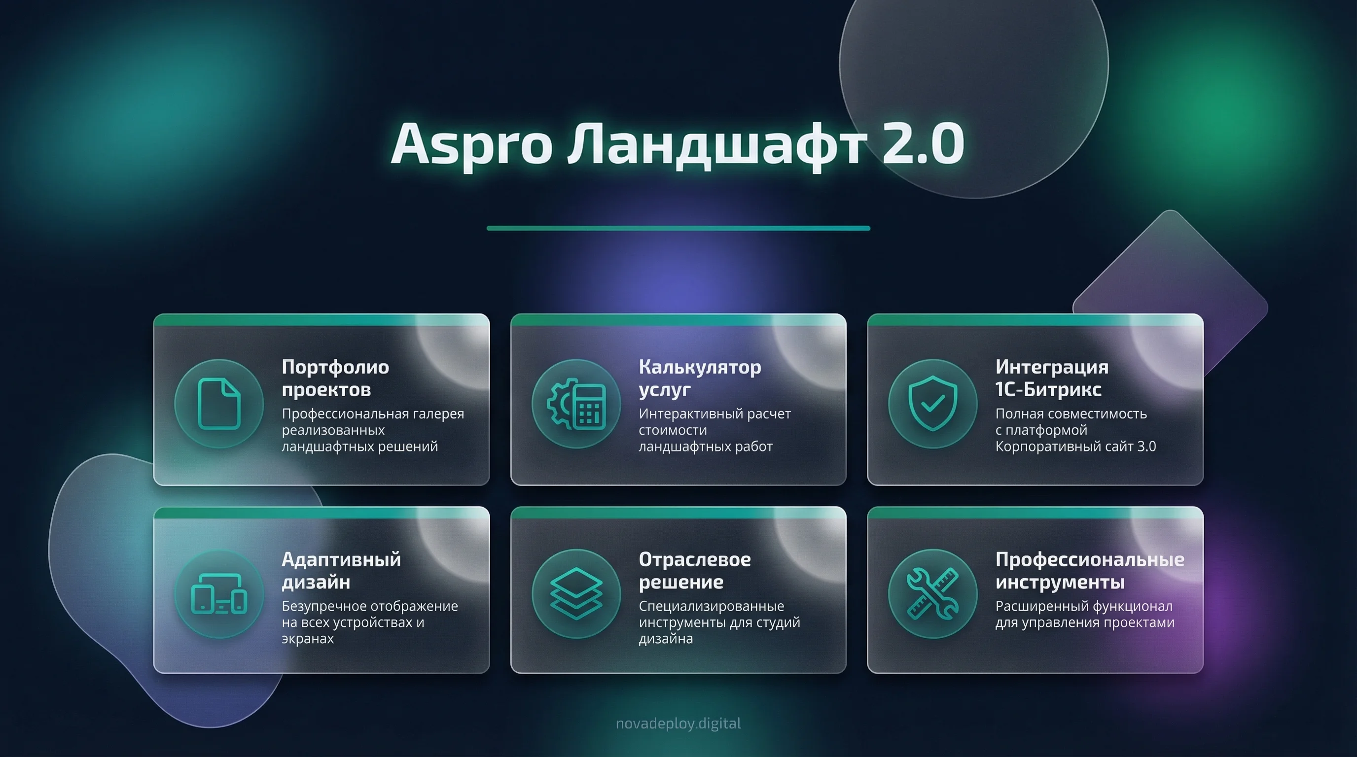 Аспро: Ландшафт 2.0 — 89900 ₽ | Готовый сайт на 1С-Битрикс