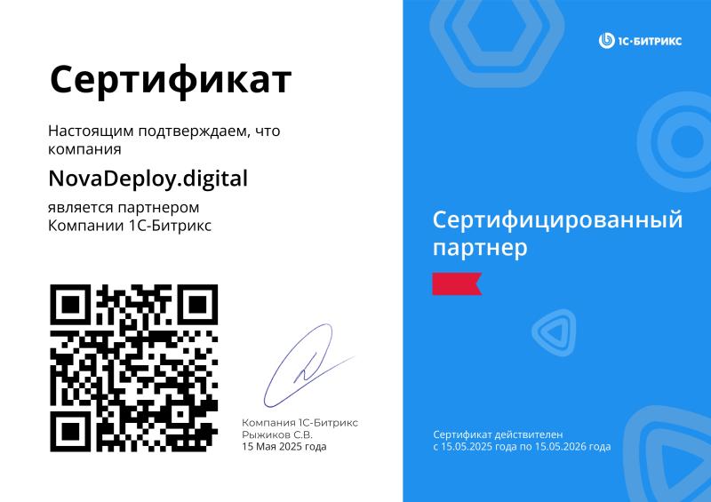 Сертификат сертифицированного партнёра 1C-Битрикс
