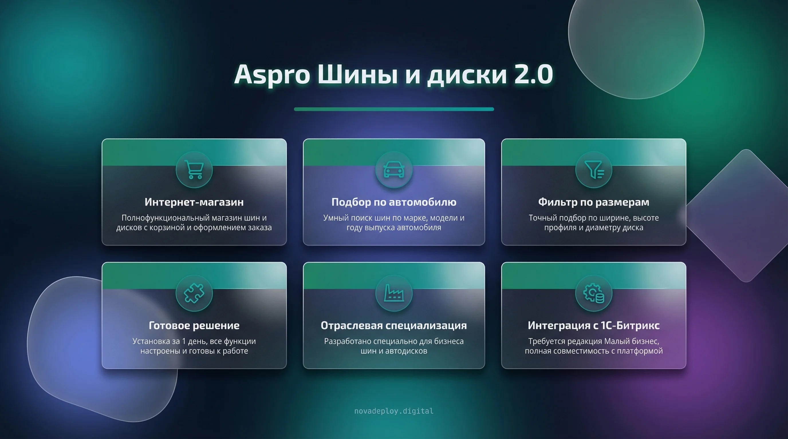 Аспро: Шины и диски 2.0 — 89900 ₽ | Готовый сайт на 1С-Битрикс